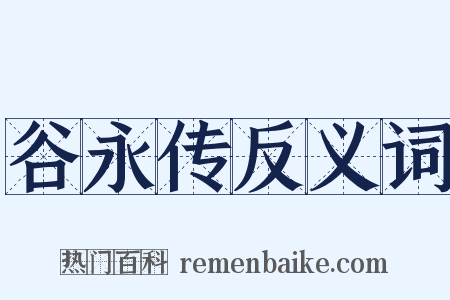 谷永传反义词是什么意思的图片
